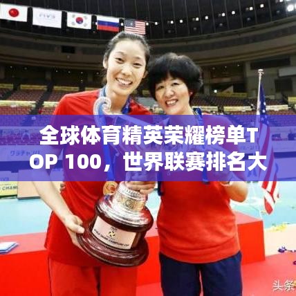 全球體育精英榮耀榜單TOP 100，世界聯(lián)賽排名大揭秘！