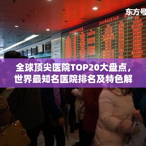 全球頂尖醫(yī)院TOP20大盤(pán)點(diǎn)，世界最知名醫(yī)院排名及特色解析