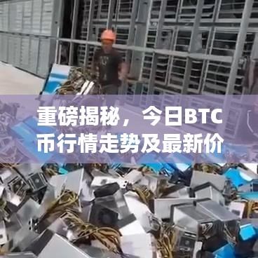 重磅揭秘，今日BTC幣行情走勢及最新價格解析