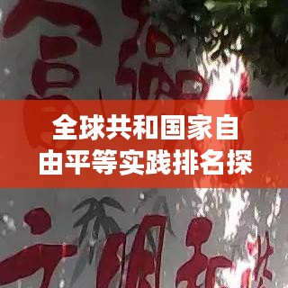 全球共和國家自由平等實(shí)踐排名探索，多元實(shí)踐展現(xiàn)世界自由之夢