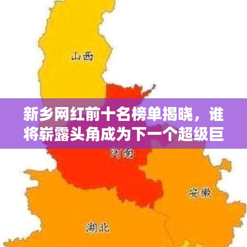 新鄉(xiāng)網(wǎng)紅前十名榜單揭曉，誰(shuí)將嶄露頭角成為下一個(gè)超級(jí)巨星？