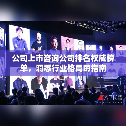 公司上市咨詢公司排名權威榜單，洞悉行業(yè)格局的指南