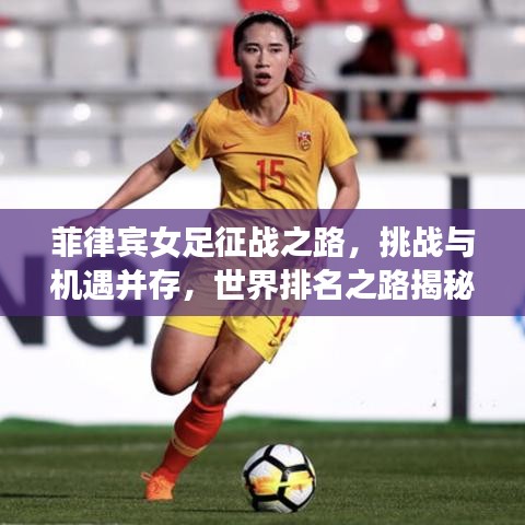 菲律賓女足征戰(zhàn)之路，挑戰(zhàn)與機遇并存，世界排名之路揭秘