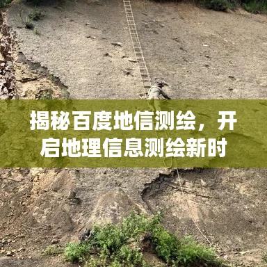 揭秘百度地信測繪，開啟地理信息測繪新時(shí)代的探索之旅