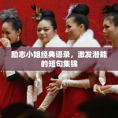 勵(lì)志小姐經(jīng)典語錄，激發(fā)潛能的短句集錦