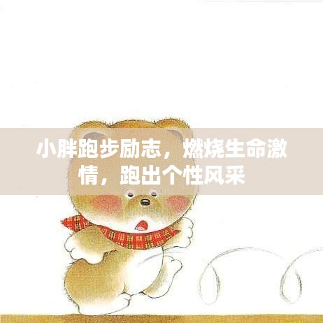 小胖跑步勵志，燃燒生命激情，跑出個性風(fēng)采