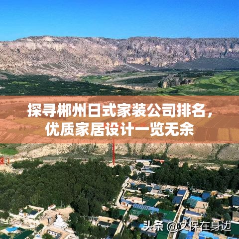 探尋郴州日式家裝公司排名，優(yōu)質(zhì)家居設計一覽無余