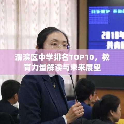 渭濱區(qū)中學(xué)排名TOP10，教育力量解讀與未來(lái)展望