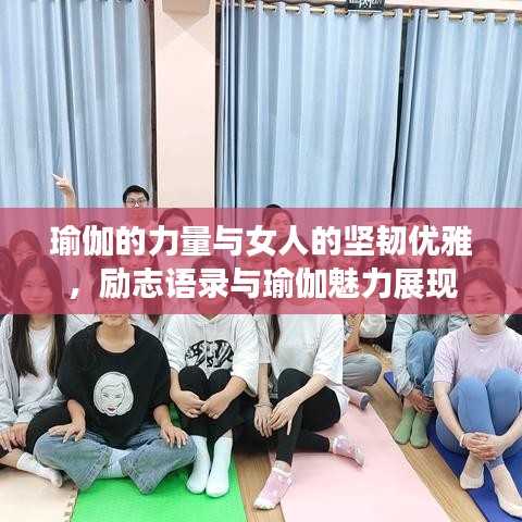 瑜伽的力量與女人的堅韌優(yōu)雅，勵志語錄與瑜伽魅力展現(xiàn)