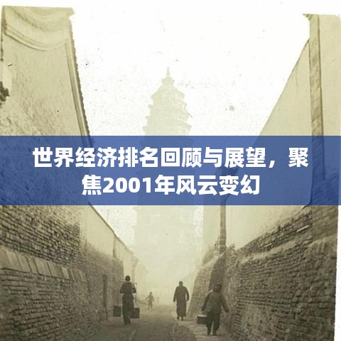 世界經(jīng)濟排名回顧與展望，聚焦2001年風云變幻