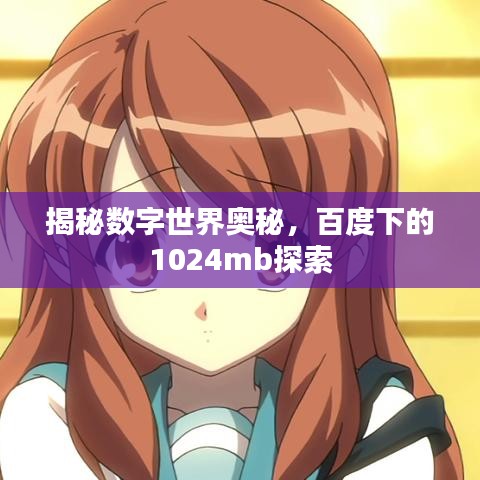 揭秘數(shù)字世界奧秘，百度下的1024mb探索