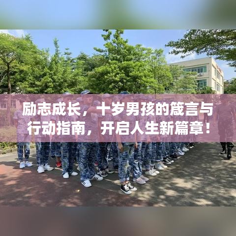 勵志成長，十歲男孩的箴言與行動指南，開啟人生新篇章！