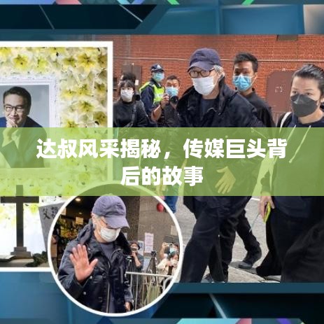 達(dá)叔風(fēng)采揭秘，傳媒巨頭背后的故事