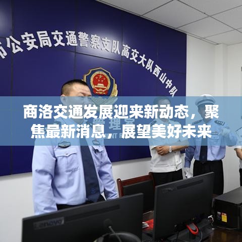 商洛交通發(fā)展迎來新動(dòng)態(tài)，聚焦最新消息，展望美好未來