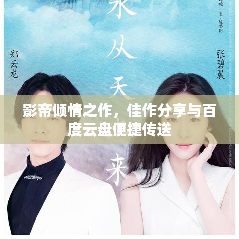 影帝傾情之作，佳作分享與百度云盤便捷傳送