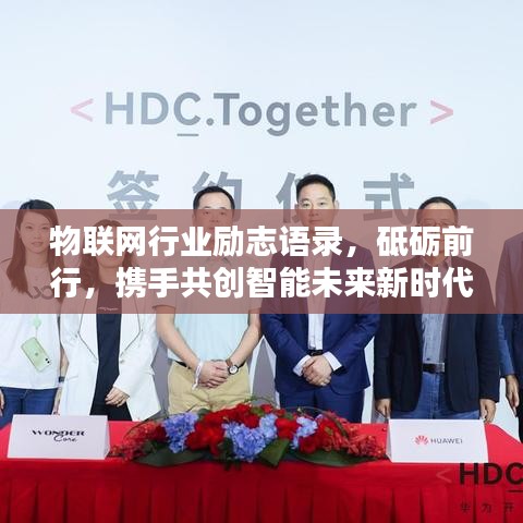物聯網行業(yè)勵志語錄，砥礪前行，攜手共創(chuàng)智能未來新時代