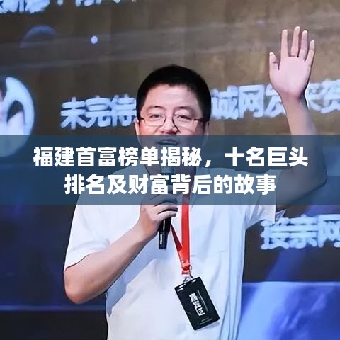 福建首富榜單揭秘，十名巨頭排名及財(cái)富背后的故事