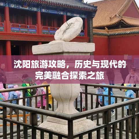 沈陽旅游攻略，歷史與現(xiàn)代的完美融合探索之旅