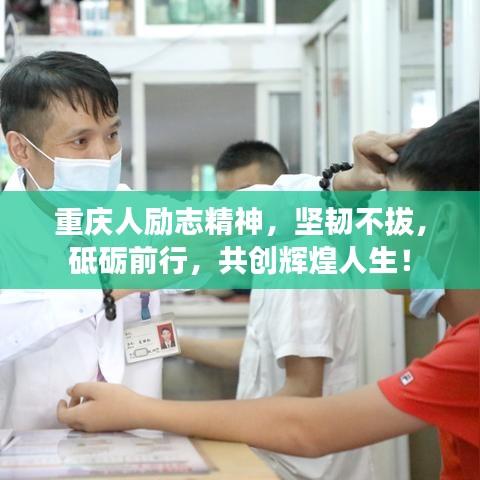 重慶人勵志精神，堅韌不拔，砥礪前行，共創(chuàng)輝煌人生！