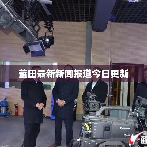 藍田最新新聞報道今日更新