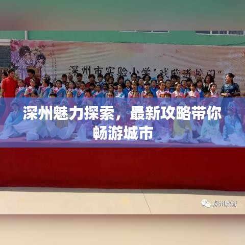 深州魅力探索，最新攻略帶你暢游城市
