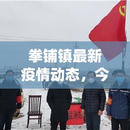 拳鋪鎮(zhèn)最新疫情動態(tài)，今日消息全解析