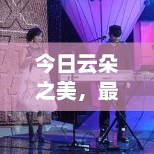 今日云朵之美，最新視頻展現(xiàn)云端魅力