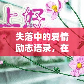 失落中的愛情勵志語錄，在悲傷中找尋希望之光的力量。