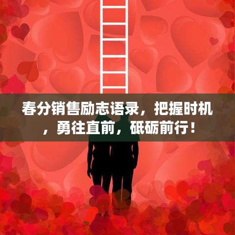 春分銷售勵(lì)志語錄，把握時(shí)機(jī)，勇往直前，砥礪前行！