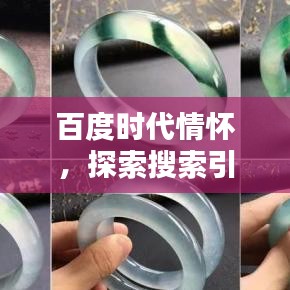 百度時代情懷，探索搜索引擎與年華贈禮的魅力