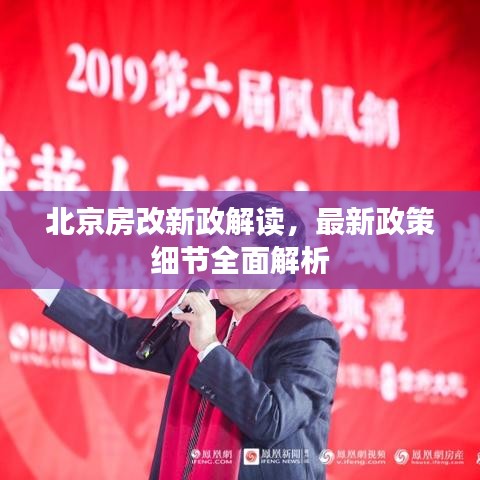 北京房改新政解讀，最新政策細(xì)節(jié)全面解析