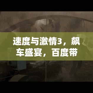 速度與激情3，飆車盛宴，百度帶你領(lǐng)略激情瞬間