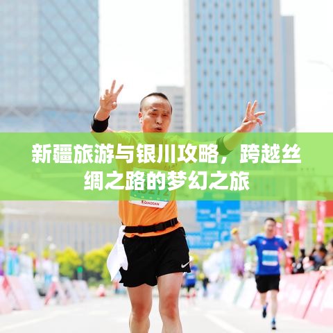 新疆旅游與銀川攻略，跨越絲綢之路的夢幻之旅