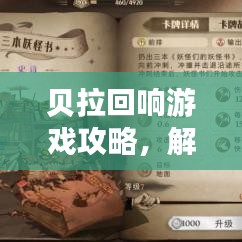 貝拉回響游戲攻略，解鎖新境界，玩轉游戲！