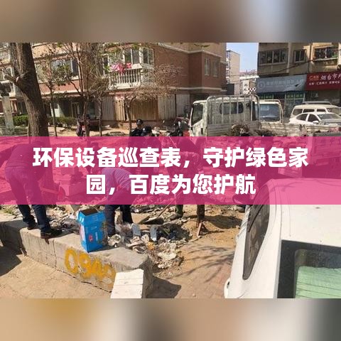 環(huán)保設(shè)備巡查表，守護(hù)綠色家園，百度為您護(hù)航