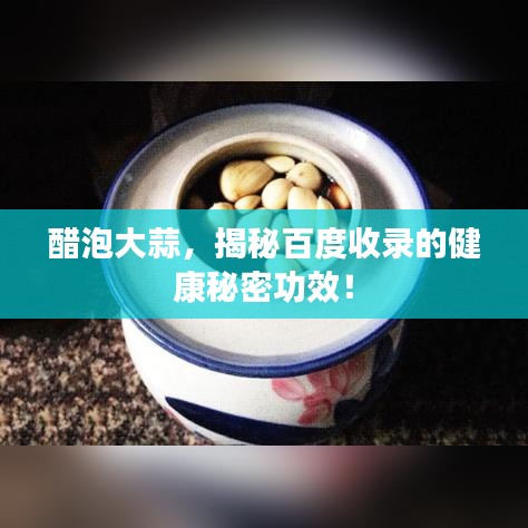 醋泡大蒜，揭秘百度收錄的健康秘密功效！