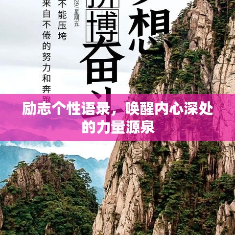 勵志個性語錄，喚醒內(nèi)心深處的力量源泉