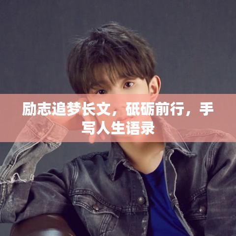 勵志追夢長文，砥礪前行，手寫人生語錄