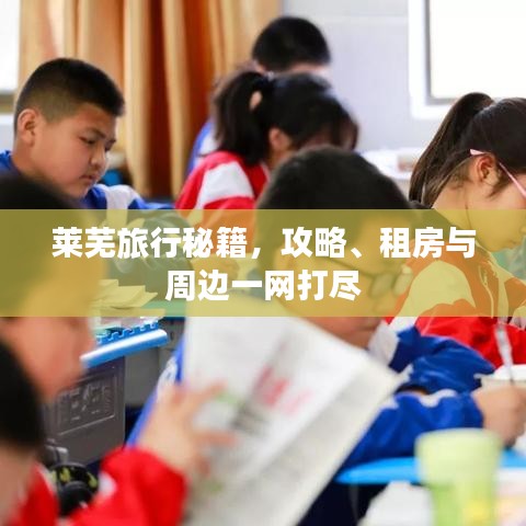 萊蕪旅行秘籍，攻略、租房與周邊一網(wǎng)打盡