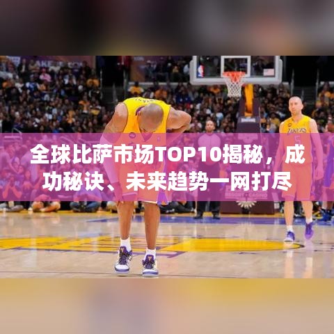 全球比薩市場(chǎng)TOP10揭秘，成功秘訣、未來(lái)趨勢(shì)一網(wǎng)打盡
