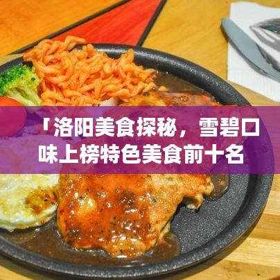 「洛陽美食探秘，雪碧口味上榜特色美食前十名」