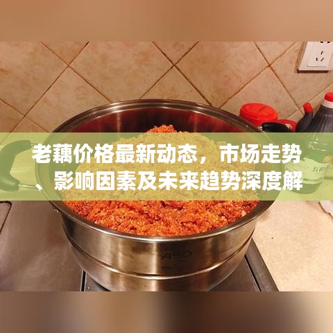 老藕價格最新動態(tài)，市場走勢、影響因素及未來趨勢深度解析