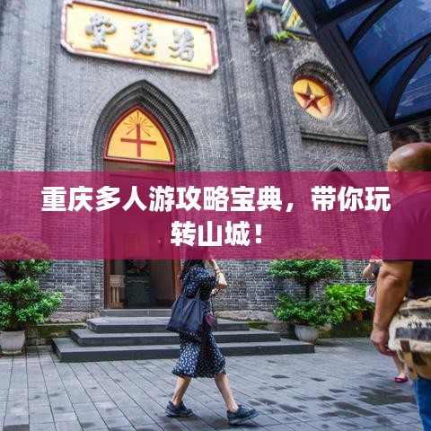 重慶多人游攻略寶典，帶你玩轉(zhuǎn)山城！