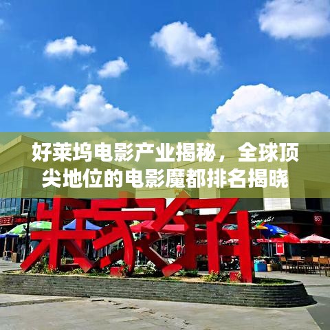 好萊塢電影產(chǎn)業(yè)揭秘，全球頂尖地位的電影魔都排名揭曉