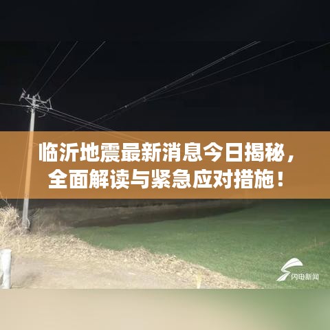 臨沂地震最新消息今日揭秘，全面解讀與緊急應(yīng)對(duì)措施！