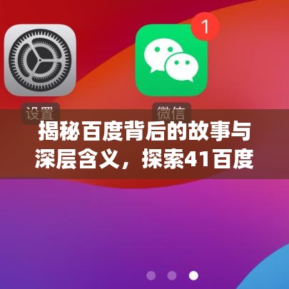 揭秘百度背后的故事與深層含義，探索41百度一下的奧秘