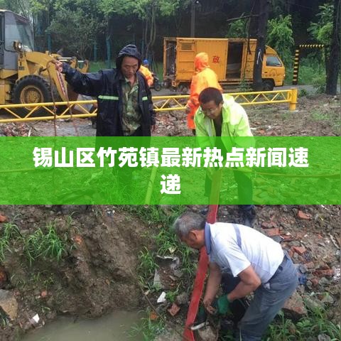 錫山區(qū)竹苑鎮(zhèn)最新熱點新聞速遞
