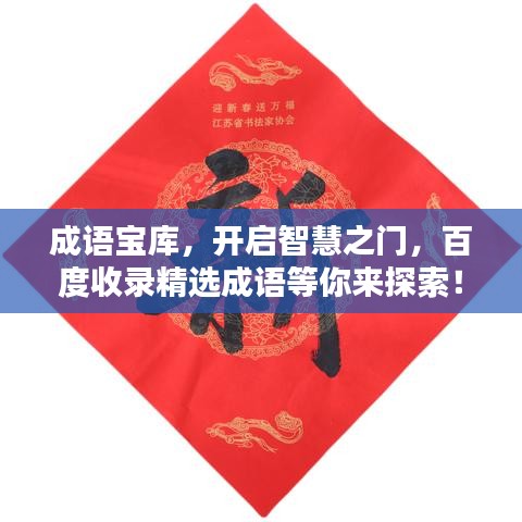 成語寶庫，開啟智慧之門，百度收錄精選成語等你來探索！