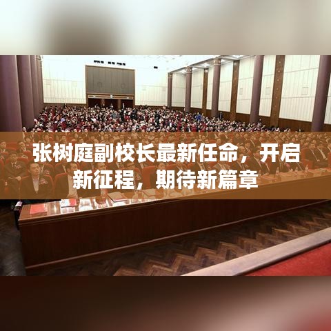張樹庭副校長最新任命，開啟新征程，期待新篇章