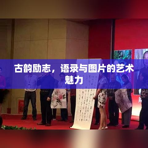 古韻勵志，語錄與圖片的藝術魅力